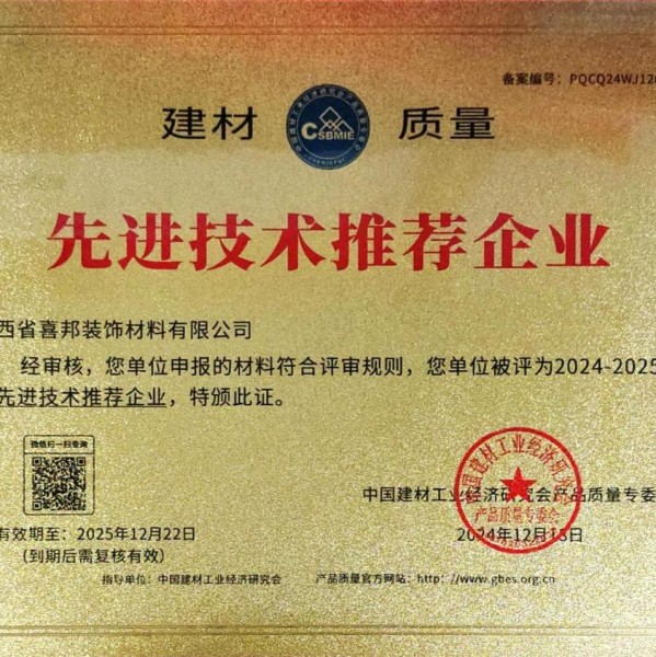 海盐喜邦地坪公司荣获《建材质量-先进技术推荐企业》称号